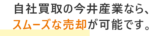 自社買取の今井産業なら、スムーズな売却が可能です。