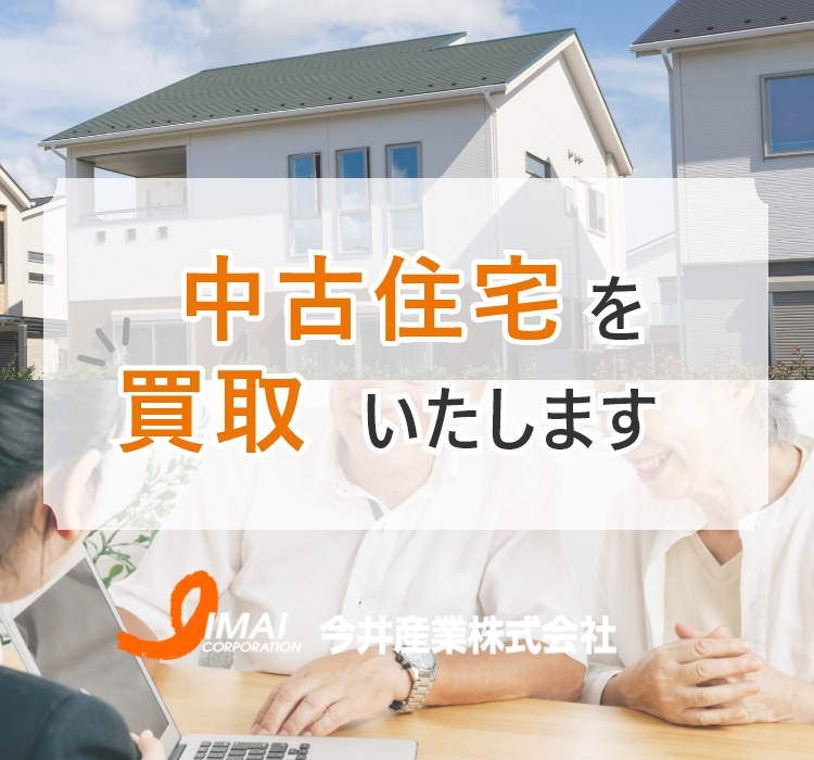 中古住宅を買取いたします