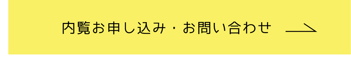 内覧お申し込み・お問い合わせ