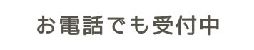 お電話でも受付中