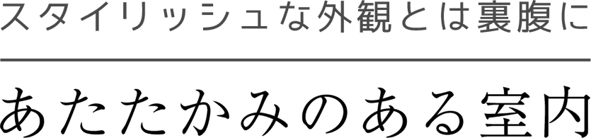 あたたかみのある室内