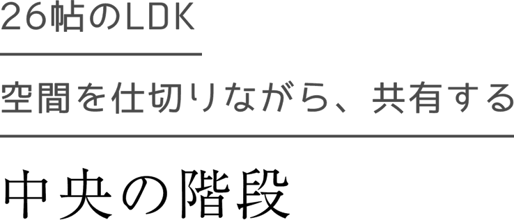 中央の階段