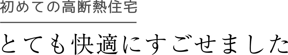 とても快適にすごせました