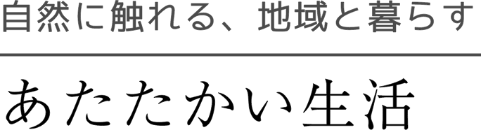 あたたかい生活